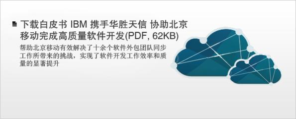 IBM中國軟件外包服務 賦能智慧成長型企業創新發展