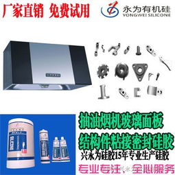 興永為硅膠 為抽油煙機結構件提供卓越的密封粘接解決方案